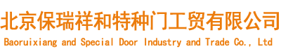 北京保瑞祥和特种门工贸有限公司
